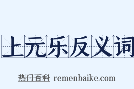 上元乐反义词是什么意思的图片